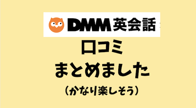 Dmm英会話の口コミは 大手オンライン英会話の気になる口コミをチェック もと英語の先生