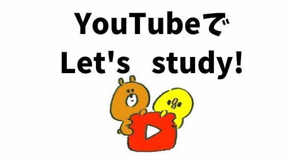 Youtubeでの英語学習におすすめのチャンネル 目的別に紹介 もと英語の先生