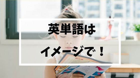 英単語をイメージで覚えたい 丸暗記をやめてイメージで覚える もと英語の先生