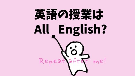 中学校の英語の授業はオールイングリッシュにすべき 経験して感じたこと もと英語の先生