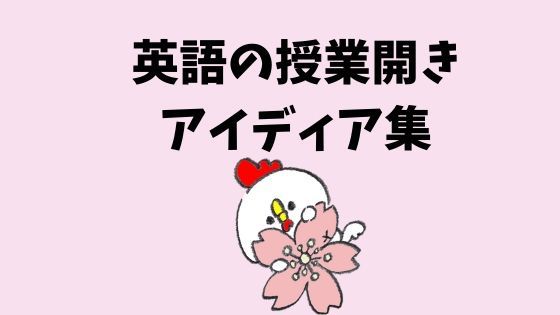 英語の授業開きどうする 元英語教師のアイディアを５つ紹介 もと英語の先生