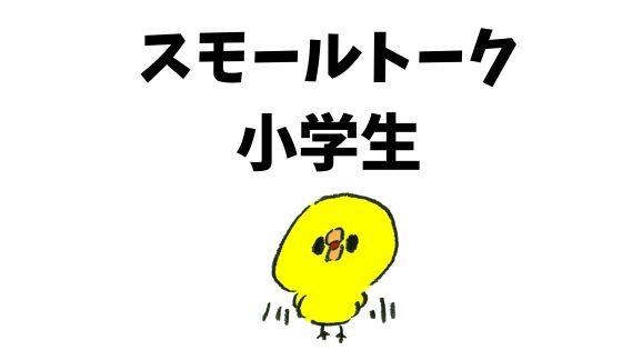 英語の授業で使えるスモールトークネタを紹介 小学校 中学校用 もと英語の先生