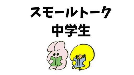 英語の授業で使えるスモールトークネタを紹介 小学校 中学校用 もと英語の先生