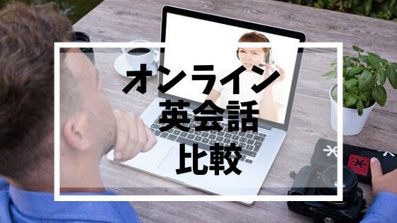 オンライン英会話3社を比較!italki,AQUES,DMM英会話