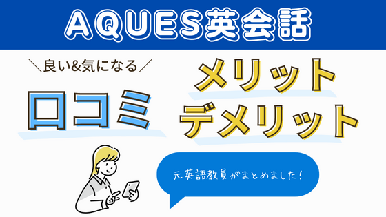 元英語教員が解説 アクエス英会話の口コミやデメリット 怪しいという噂について もと英語の先生