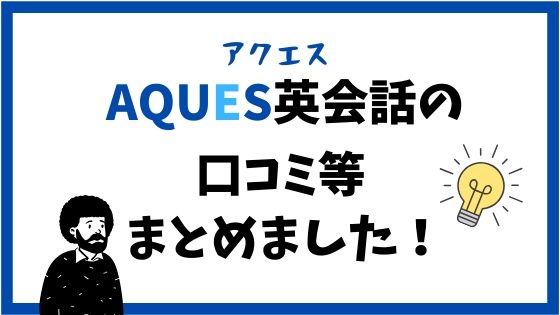 アクエス英会話の口コミを元英語教員が紹介 メリットとデメリットも もと英語の先生