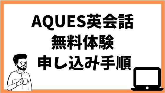 アクエス無料レッスンへの申し込み手順