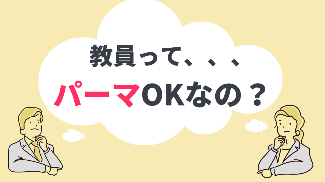 教員はパーマOK？実際に先生として働いて感じたこと。