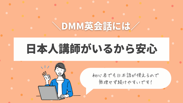 日本人講師がいる！DMM英会話は初めてのオンライン授業でも心配なし