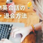 【試す前に知りたい】DMM英会話を退会・休会する方法