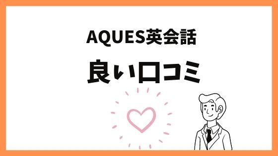 アクエス英会話の良い口コミ