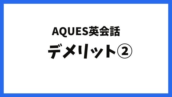 アクエス英会話のデメリット②:週3が基本なので時間を作る必要がある