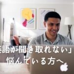 【元英語教員が実感した】英語が聞き取れない原因と対策を紹介