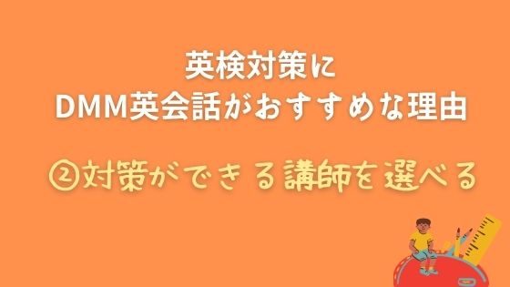 ②英検対策ができる講師を選ぶことができる