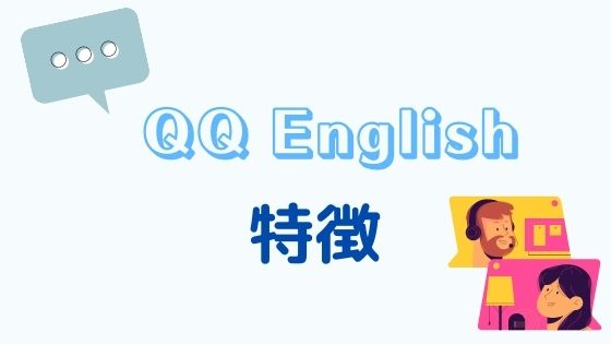 オンライン英会話「QQ English(QQイングリッシュ)」の特徴
