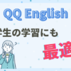 【元英語教員が解説】QQ Englishは中学生の英語学習にも最適な理由