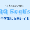 【元英語教員が解説】QQ Englishは中学生の英語学習にも最適？