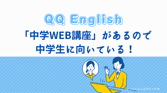 QQ Englishには「中学英語WEB講座」があるので中学生に◎