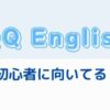 【元英語教員目線で解説】QQ Englishは初心者向きの英会話？