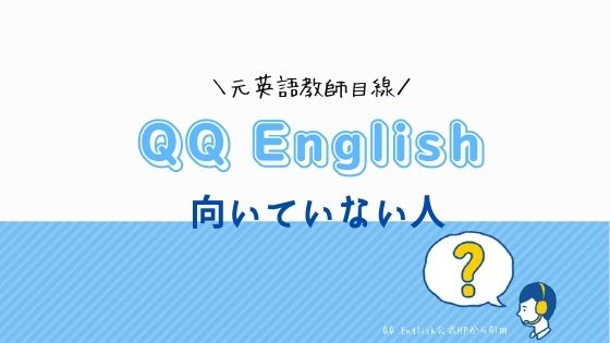 QQ Englishはこんな英会話初心者には不向きかも！