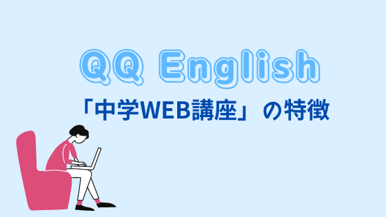 QQ Engish「中学英語WEB講座」の特徴