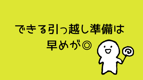 タイミングが難しいけれど教員の引っ越し準備は早めが◎