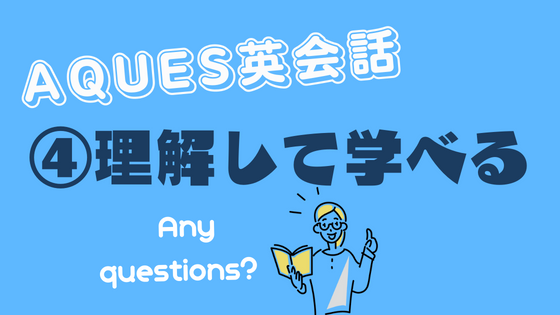 アクエス英会話 メリット