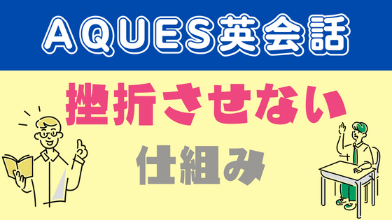 「続けられる仕組み」があるので挫折経験がある方にも選ばれている