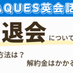 アクエス英会話を退会する方法や解約金、返金についてまとめました！