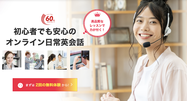 日本人&日本語が使える講師から学べるオンライン英会話スクール ECC