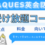 【受け放題コース】アクエス英会話の人気プランをご紹介