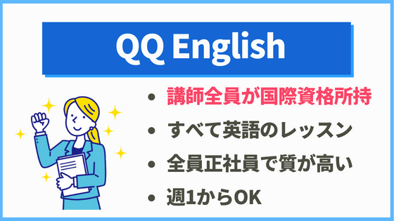 英語のみのレッスンにチャレンジしたい方には「QQ English」