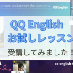 【レベルチェックあり】QQ Englishの無料体験レッスンを受けた感想