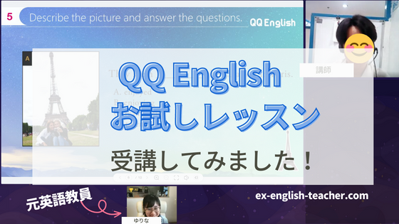 【レベルチェックあり】QQ Englishの無料体験レッスンを受けた感想