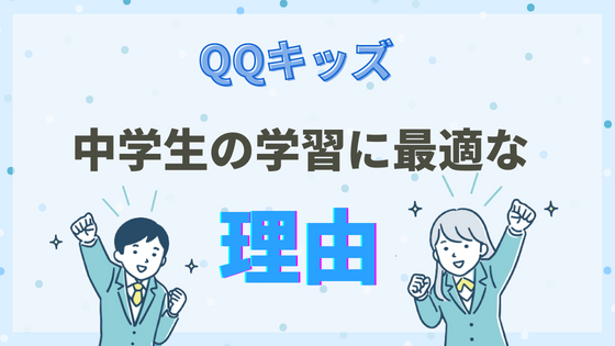 【QQ English】QQ キッズが中学生の英語学習に最適な理由