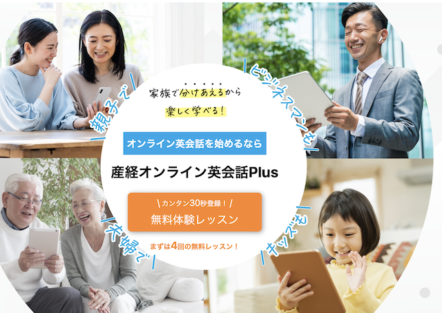 産経オンライン英会話Plus(25分×4回)