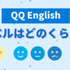 【元英語教員が解説】QQ Englishのレベルはどれくらい？受講前にチェックしよう！