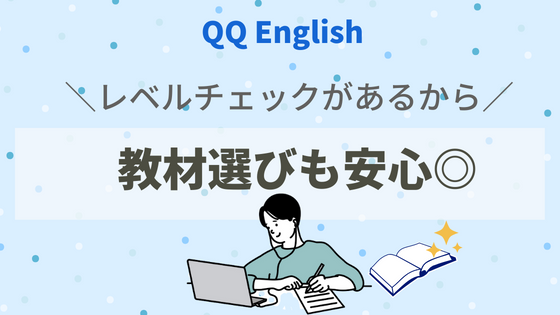 QQ Englishのお試し体験ではレベルチェックがあるので教材選びも安心