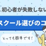 オンライン英会話選びで初心者が失敗しないコツ | 英語教員が解説！