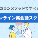 人気のカランメソッドが受けられるオンライン英会話スクールや効果