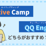 【英語教員が解説】ネイティブキャンプとQQ Englishはどちらがおすすめ？