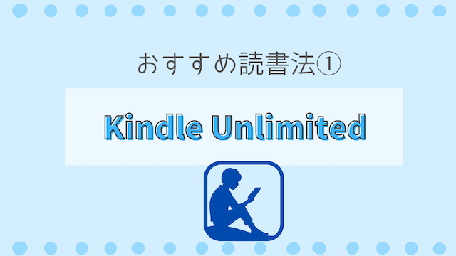 教員向けおすすめ読書法①:Kindle Unlimitedを活用する