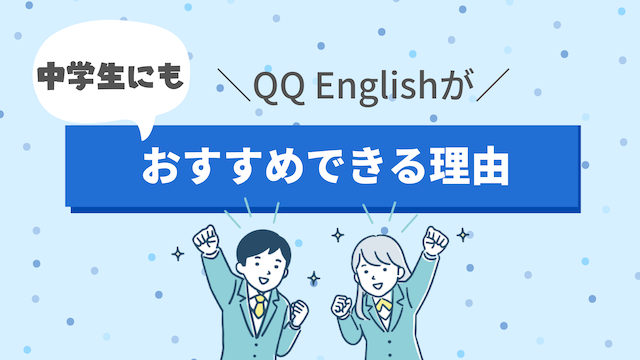 QQ English【キューキューイングリッシュ】が中学生におすすめできる理由