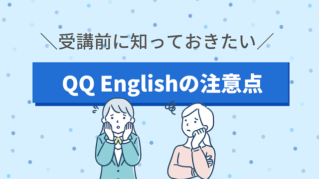 QQ Englishを中学生向けに選ぶ際に注意したいこと