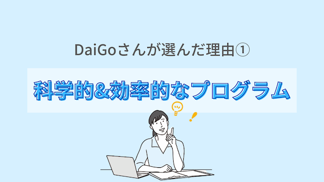 DaiGoさんが選んだ理由①:科学的かつ効果的に英語が学べるプログラム