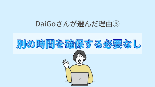DaiGoさんが選んだ理由③:復習の時間を別に確保する必要がない