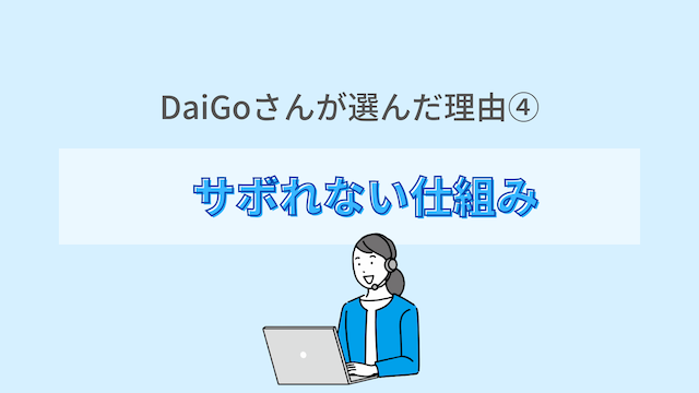 DaiGoさんが選んだ理由④:講師が予約&コールをしてくれる