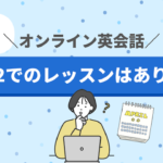 週2はあり？オンライン英会話のベストな頻度やおすすめスクールを紹介