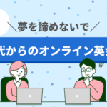夢をあきらめないで！50代からオンライン英会話レッスンを始めよう！