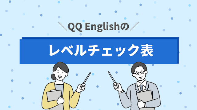 QQ Englishのレベルチェックではオリジナルの表が使われている